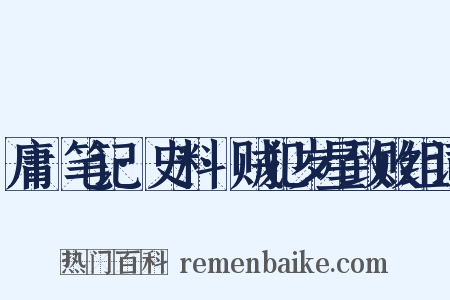 庸盦笔记·史料·贼犯岁星致败组词是什么意思的图片